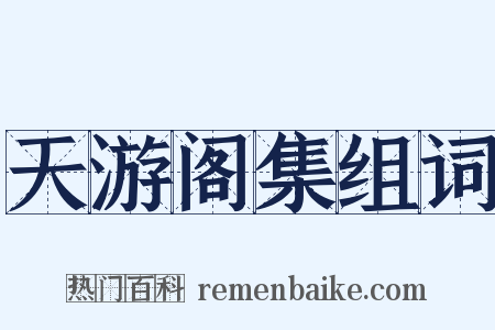 天游阁集组词是什么意思的图片